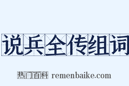 说兵全传组词是什么意思的图片